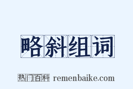 略斜组词是什么意思的图片